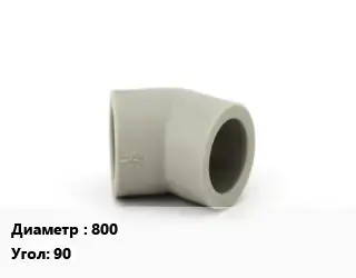 Отвод ПЭ-100 полиэтилен 800 отвод Угол:90 гнутый